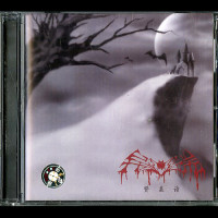 Mystery Chinese Black Metal #2 CD (So Rock Records 2003) Mystery Chinese Black Metal #2 CD (So Rock Records 2003)