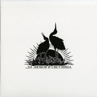 Арийско изкуство (A. Art) "За Любов и Светлина" 10"