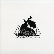 Арийско изкуство (A. Art) "За Любов и Светлина" White Vinyl 10"