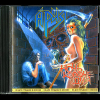 Aria (Ария) "Ночь короче дня" CD