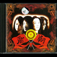 Tang Dynasty "1992" CD (Chinese Metal)