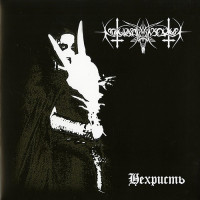 Nokturnal Mortum "Нехристь" Double LP