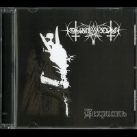 Nokturnal Mortum "Нехристь" CD