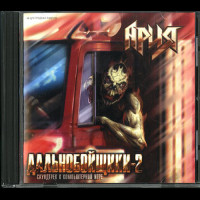 Aria (Ария) "Дальнобойщики-2" CD