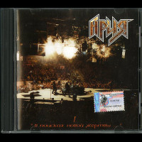 Aria (Ария) "В Поисках Новой Жертвы..." CD