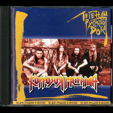 Korrozia Metallа "Легенды Pусского Pока" CD