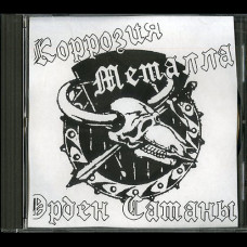 Korrozia Metalla "Old Stuff" CDR Korrozia Metalla "Old Stuff" CDR