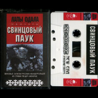 Лапы Одала "Мемуары: Свинцовый паук" Demo