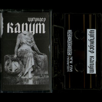 Цугундер "Капут" Demo