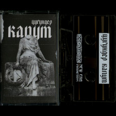 Цугундер "Капут" Demo