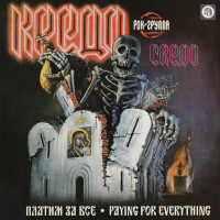Credo (КРЕДО) “Paying for Everything (Платим За Все)” LP+7″