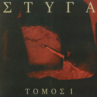 Styga "Tomos I" LP